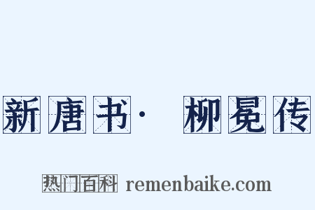 新唐书·柳冕传是什么意思的图片